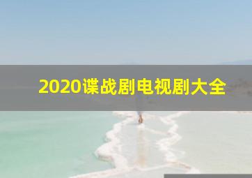 2020谍战剧电视剧大全