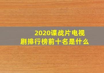 2020谍战片电视剧排行榜前十名是什么