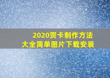 2020贺卡制作方法大全简单图片下载安装