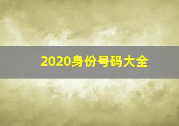 2020身份号码大全