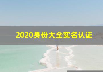 2020身份大全实名认证