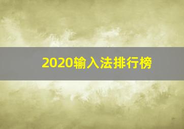 2020输入法排行榜