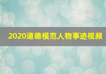 2020道德模范人物事迹视频