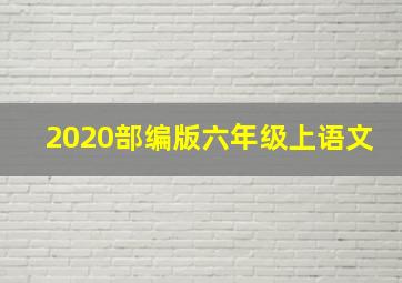 2020部编版六年级上语文