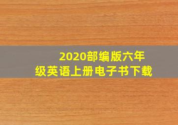 2020部编版六年级英语上册电子书下载