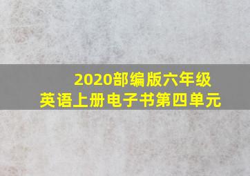 2020部编版六年级英语上册电子书第四单元