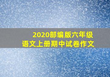 2020部编版六年级语文上册期中试卷作文