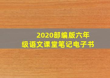 2020部编版六年级语文课堂笔记电子书