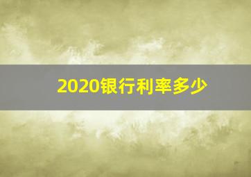 2020银行利率多少