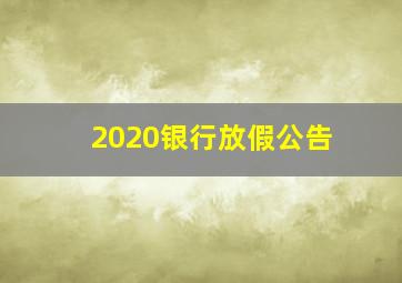 2020银行放假公告