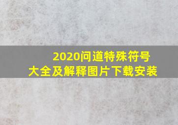 2020问道特殊符号大全及解释图片下载安装