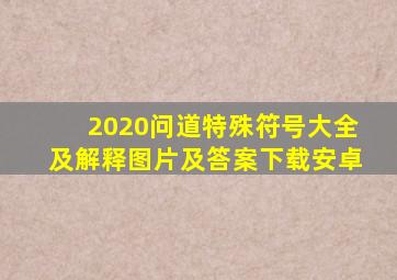 2020问道特殊符号大全及解释图片及答案下载安卓