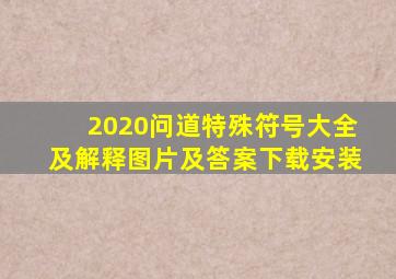 2020问道特殊符号大全及解释图片及答案下载安装