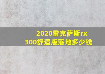 2020雷克萨斯rx300舒适版落地多少钱