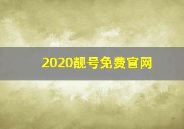 2020靓号免费官网