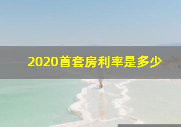 2020首套房利率是多少