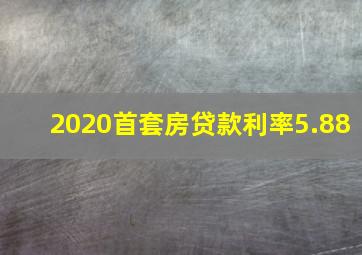 2020首套房贷款利率5.88