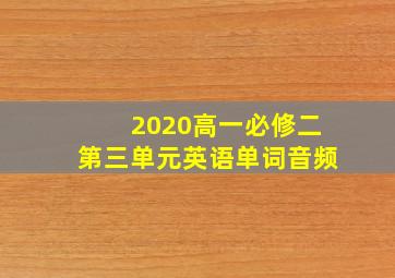 2020高一必修二第三单元英语单词音频