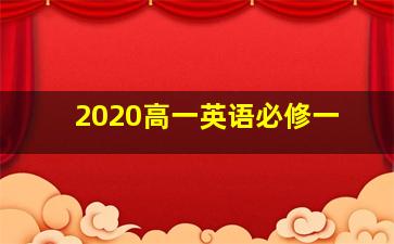 2020高一英语必修一