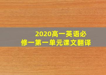 2020高一英语必修一第一单元课文翻译