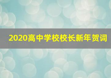 2020高中学校校长新年贺词