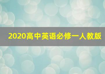 2020高中英语必修一人教版