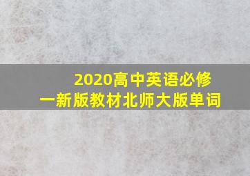 2020高中英语必修一新版教材北师大版单词