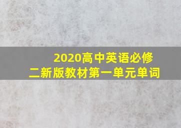 2020高中英语必修二新版教材第一单元单词