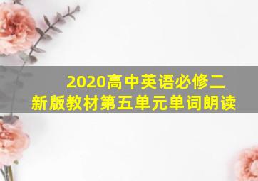 2020高中英语必修二新版教材第五单元单词朗读