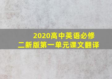 2020高中英语必修二新版第一单元课文翻译