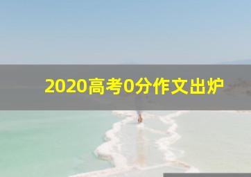 2020高考0分作文出炉