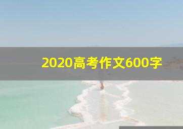 2020高考作文600字