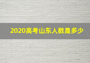 2020高考山东人数是多少