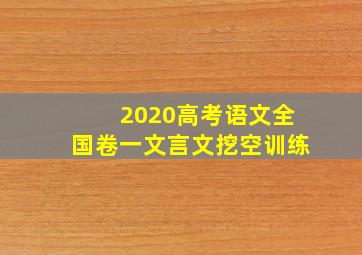 2020高考语文全国卷一文言文挖空训练