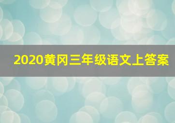 2020黄冈三年级语文上答案