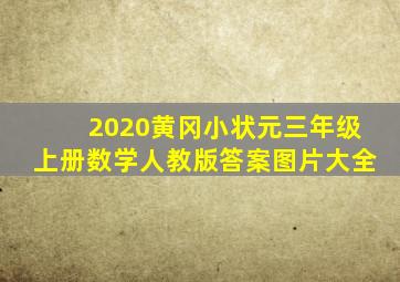 2020黄冈小状元三年级上册数学人教版答案图片大全