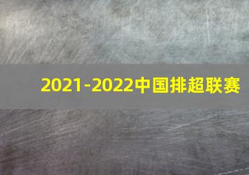 2021-2022中国排超联赛