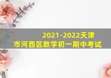 2021-2022天津市河西区数学初一期中考试