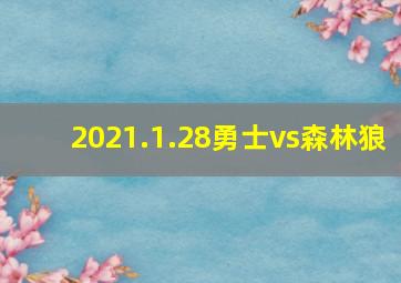 2021.1.28勇士vs森林狼