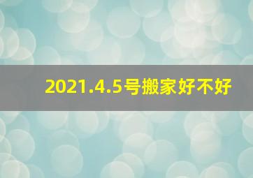 2021.4.5号搬家好不好