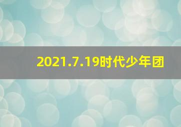 2021.7.19时代少年团