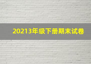 20213年级下册期末试卷