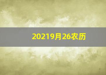 20219月26农历