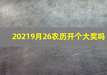 20219月26农历开个大奖吗