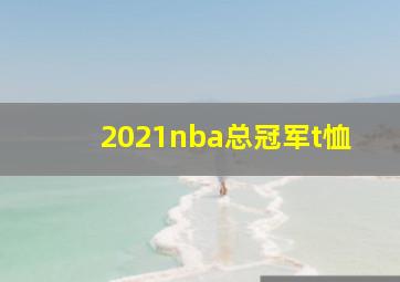 2021nba总冠军t恤