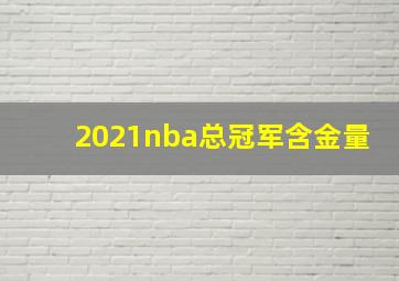 2021nba总冠军含金量