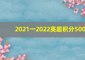 2021一2022英超积分500