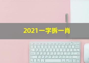 2021一字拆一肖