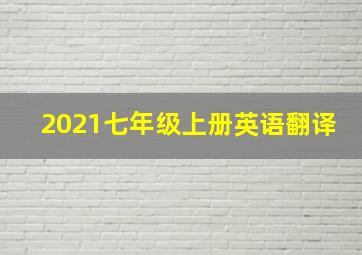 2021七年级上册英语翻译