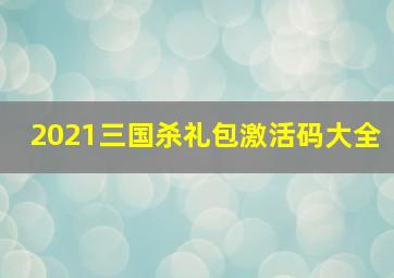 2021三国杀礼包激活码大全